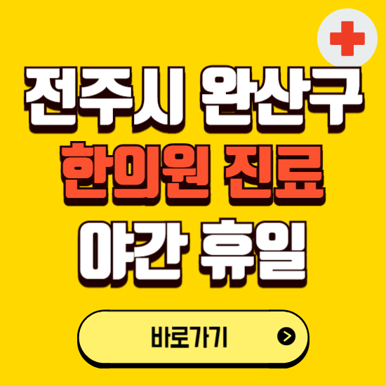 전주시 완산구 야간 휴일 한의원 한방병원 찾기 ❘ 24시 일요일 주말 연휴 응급진료 추천 잘하는 곳