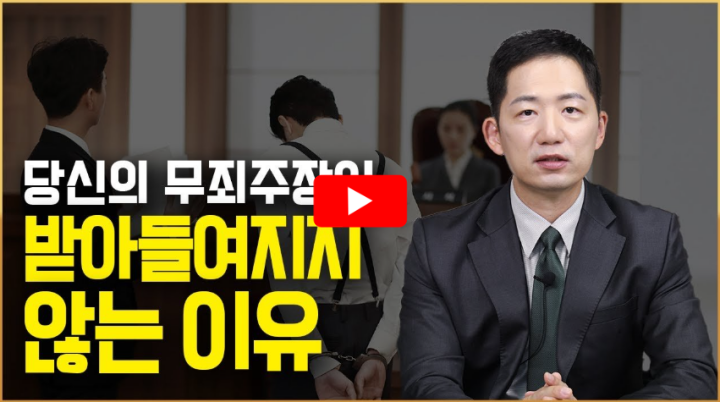 무죄 주장 잘하는 방법 관련 영상 썸네일