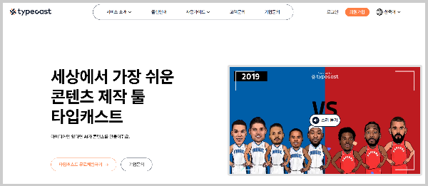 콘텐츠 제작 툴 타입캐스트 홈페이지