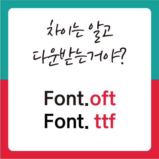 otf ttf 차이