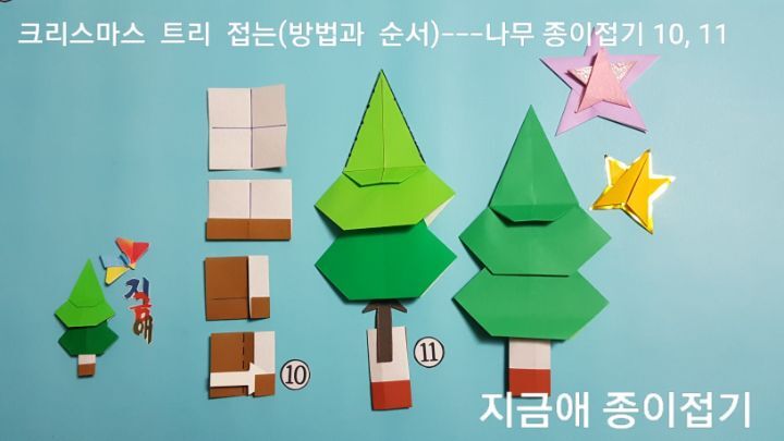 크리스마스 나무 접는 방법 10번과 11번의 설명에 따라 접으며 색상을 자유롭게 정하여 만들어봅니다.