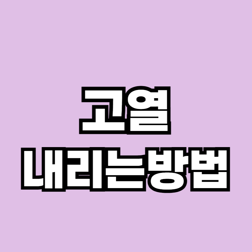 고열 내리게 하는법