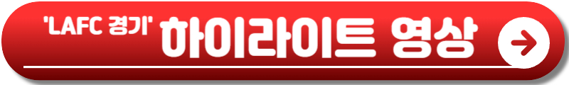 LAFC 손흥민 경기일정