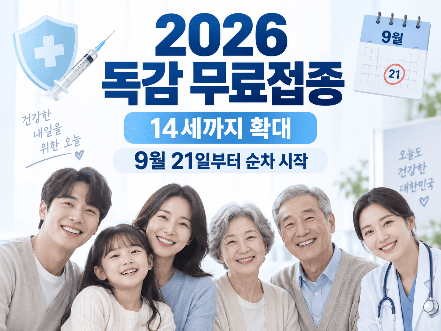 독감 예방접종을 상징하는 주사기와 달력 옆에 14세까지 무료접종 확대와 9월 21일 시작이 표시된 안내 이미지