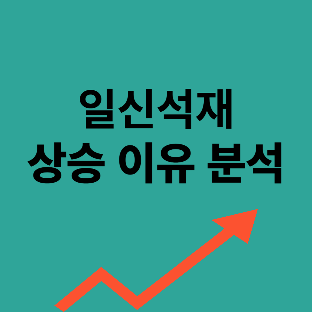 일신석재