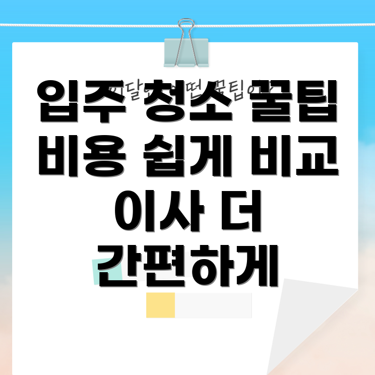 아파트 이사 청소 비용