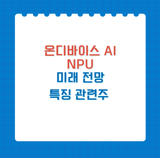 온디바이스 AI&#44; NPU