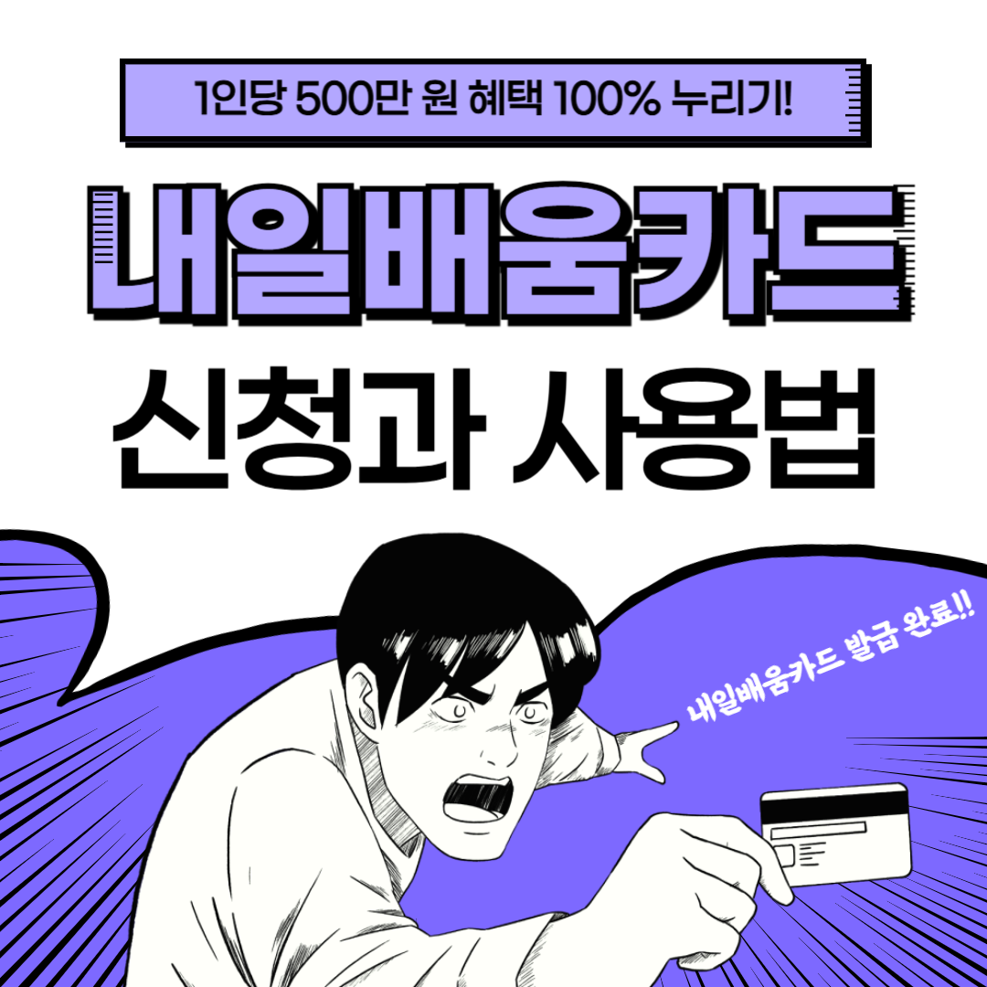 내일배움카드 신청과 사용법