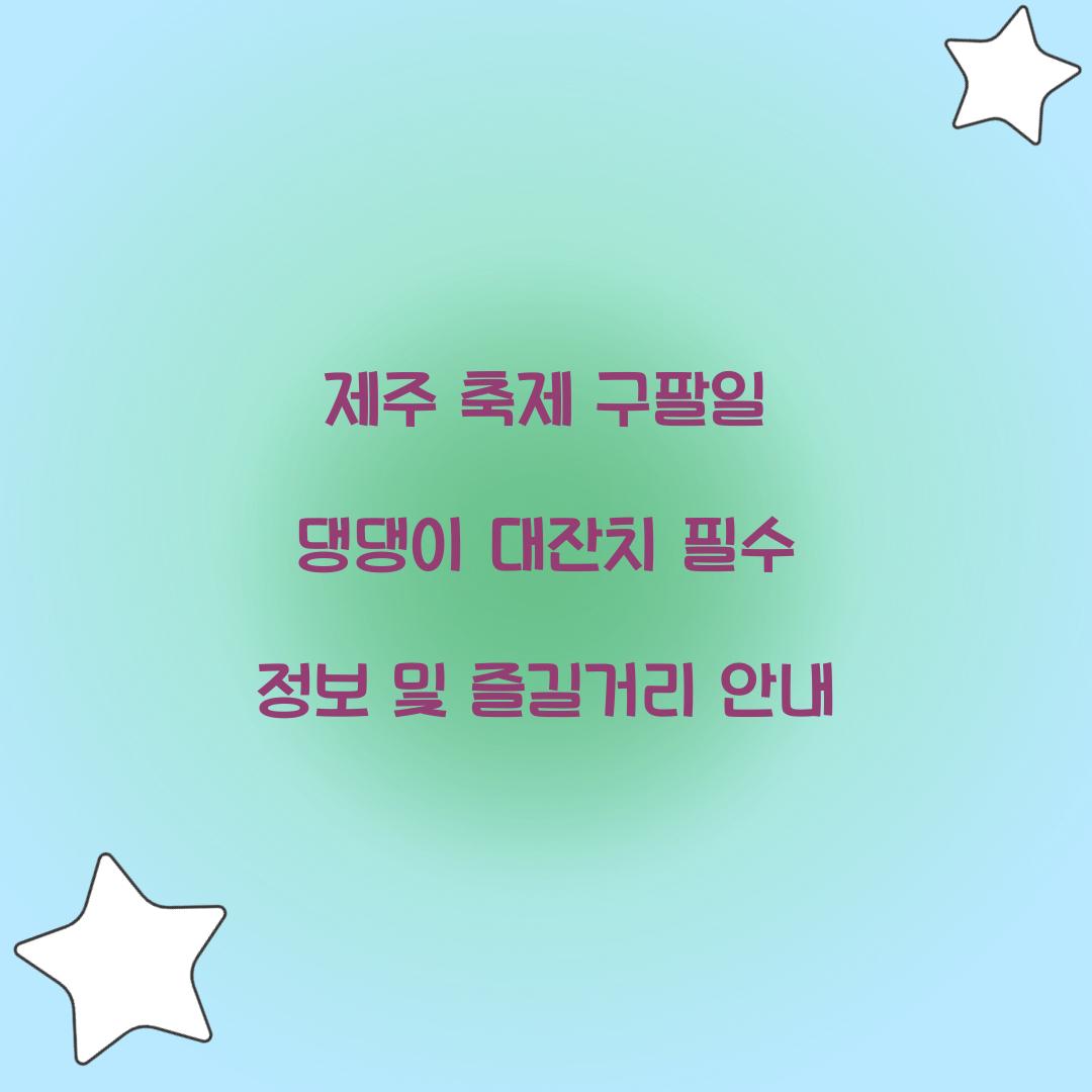 제주 축제 구팔일 댕댕이 대잔치