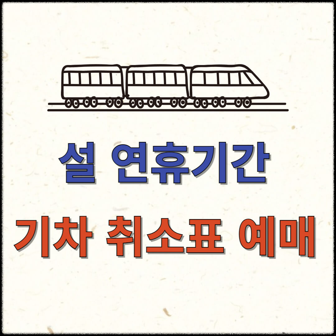 기차 취소표 예매