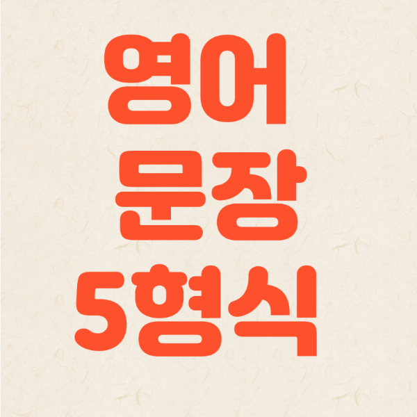 영어 문장 5형식