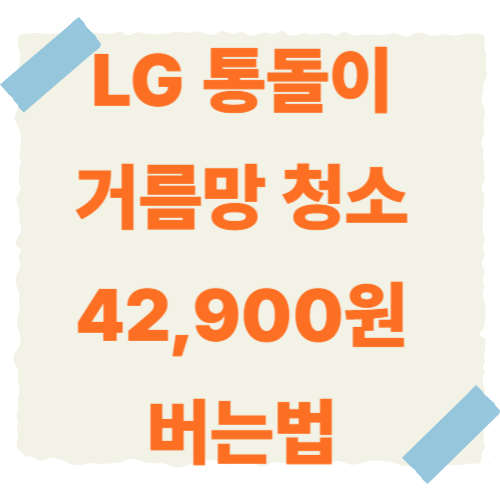 LG-통돌이-세탁기-거름망-청소-썸네일