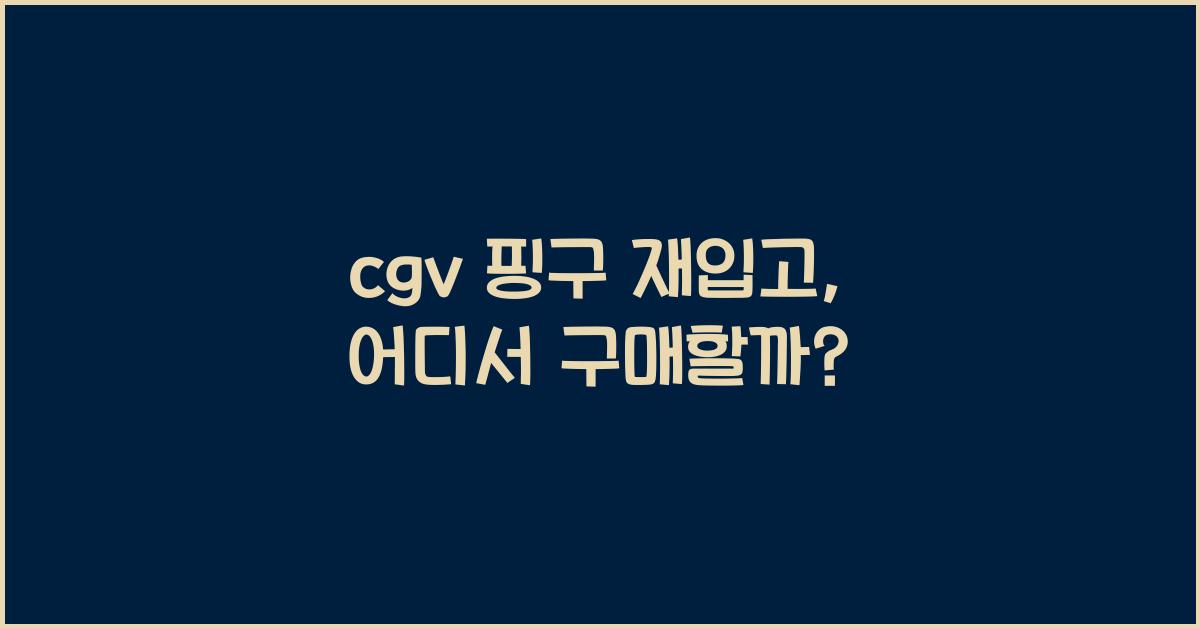 cgv 핑구 재입고