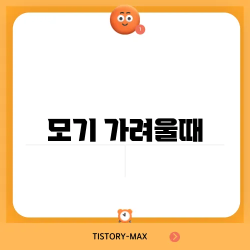 모기 가려울때