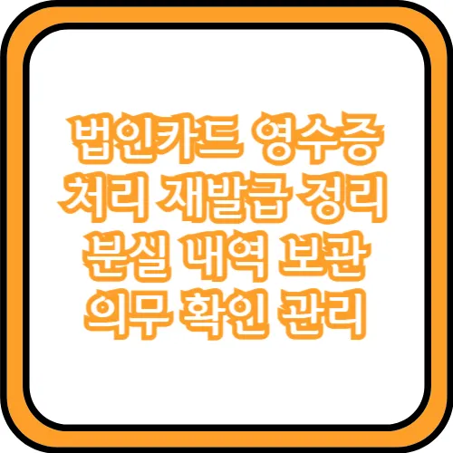법인카드 영수증 정리