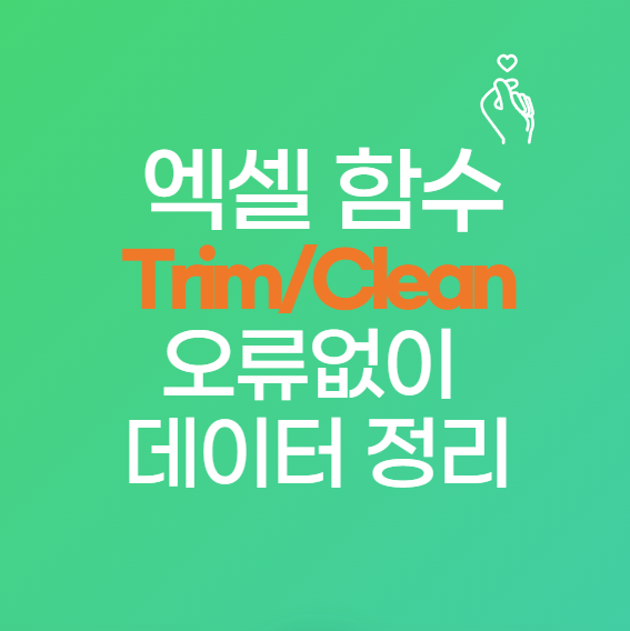 엑셀 실무 꿀팁! TRIM, CLEAN, VLOOKUP 함수로 오류 없이 데이터 정리하는 법