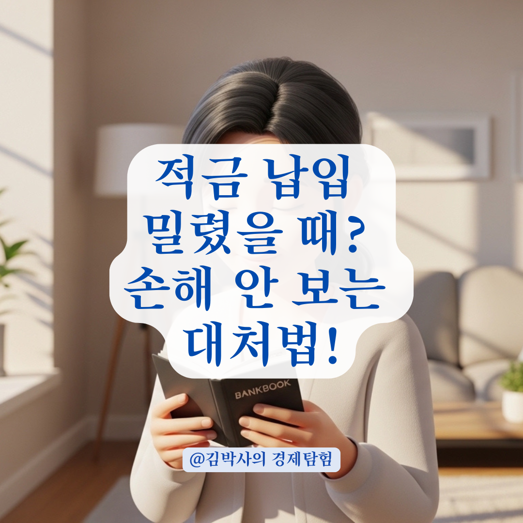 정기적금 납입이 지연 됐다면? 만기일 변동과 이자 손실 방지법 정리!