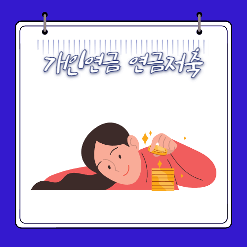 2024 - 개인연금 연금저축
