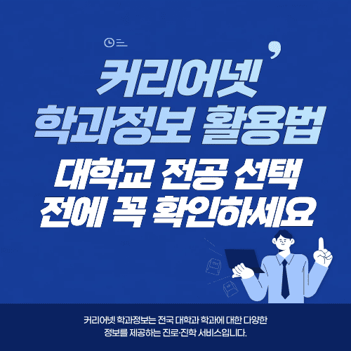 커리어넷 학과정보 활용법&hellip;대학교 전공 선택 전에 꼭 확인하세요