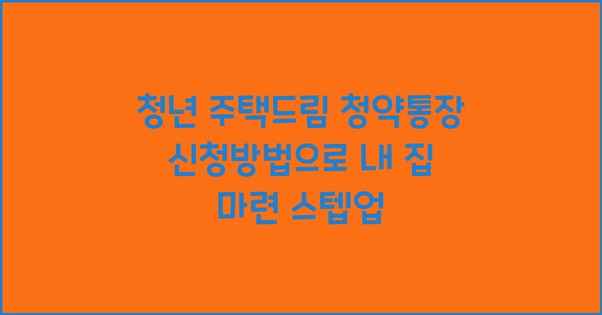 청년 주택드림 청약통장 신청방법