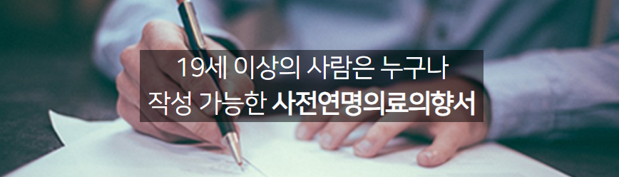 연명치료거부신청 방법