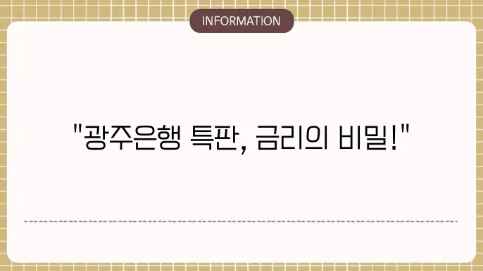 광주은행 정기예금 금리 짅한 연임 전략