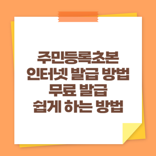 주민등록초본 인터넷 발급 방법 (무료 발급 쉽게 하는 방법)