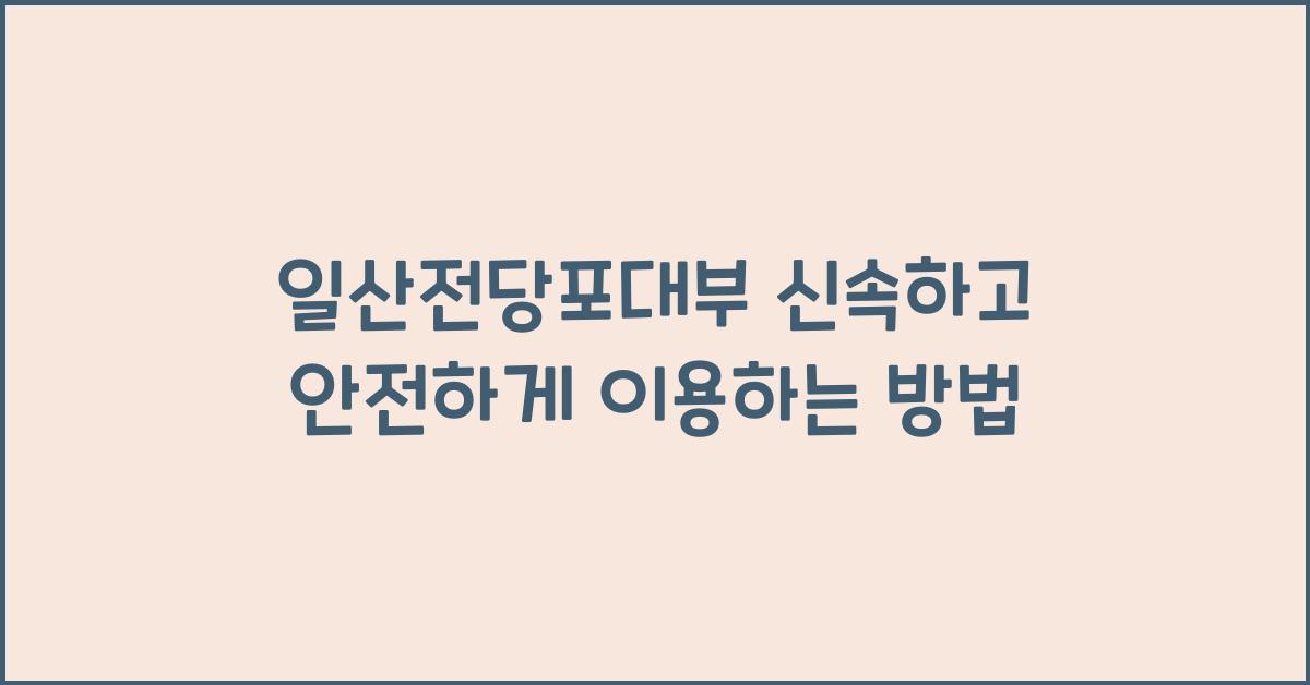 일산전당포대부