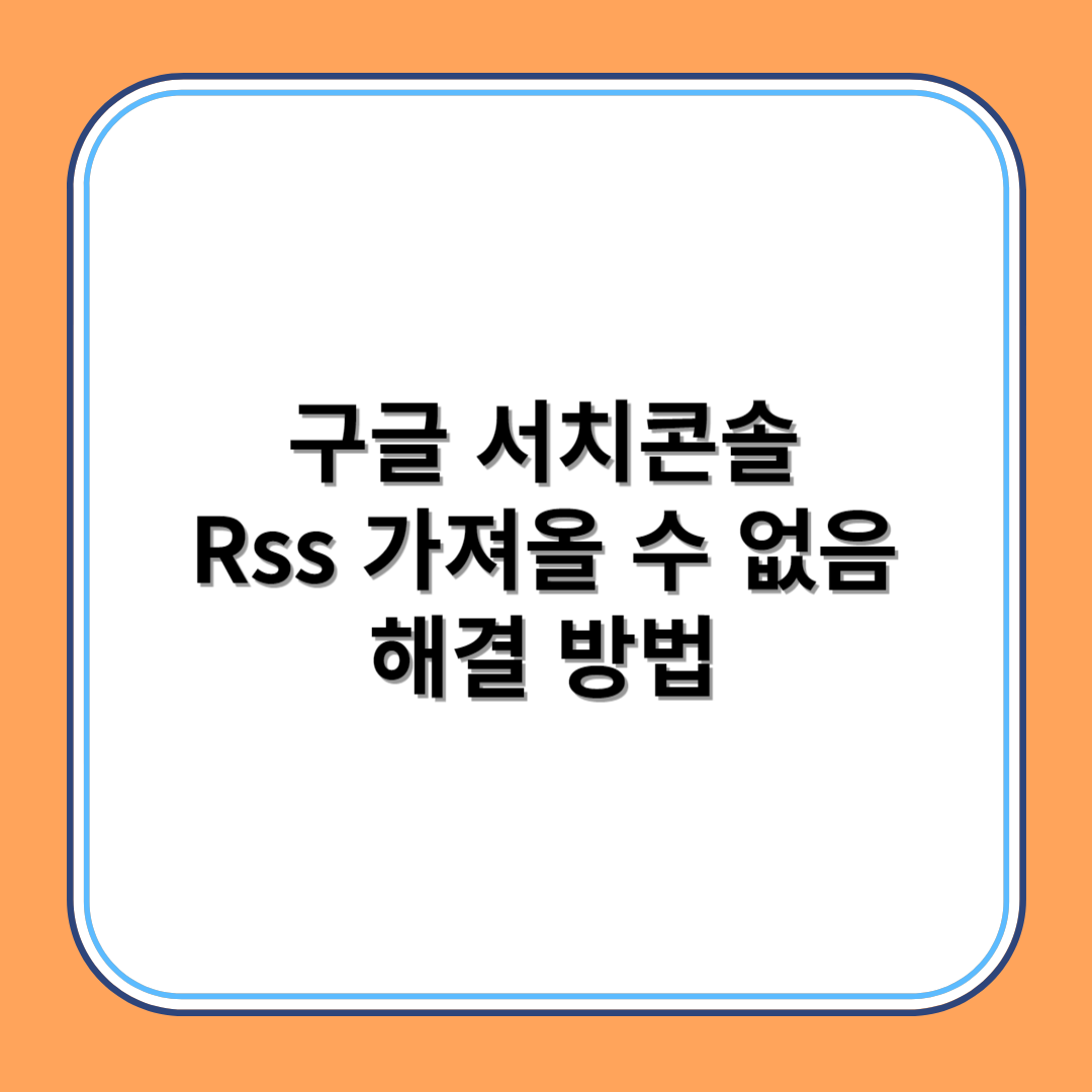 구글 서치콘솔 RSS 해결방법
