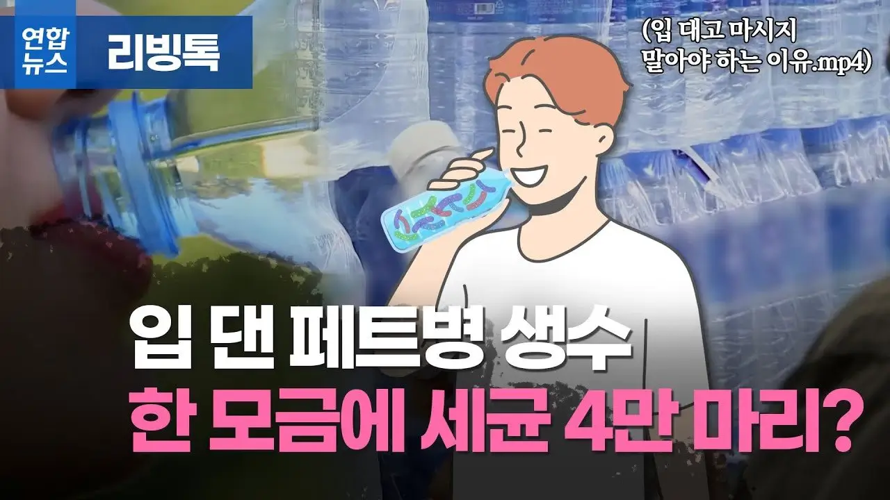 생수-페트병-세균-번식정도-영상