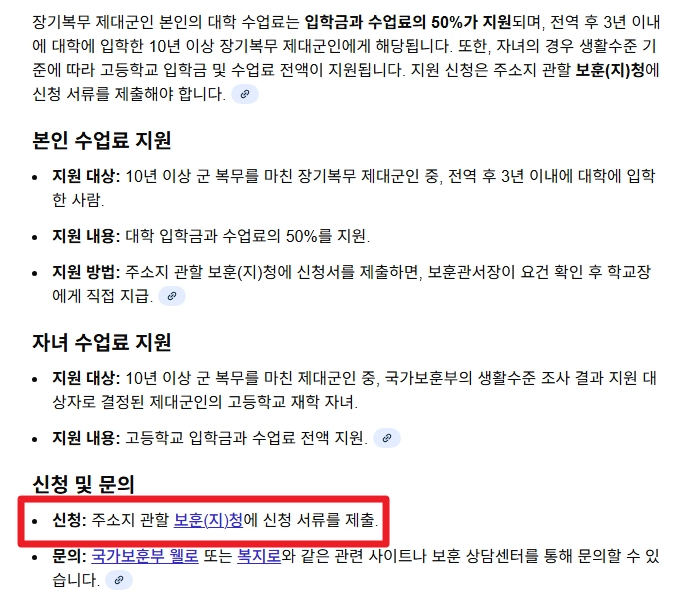 장기복무제대군인수업료지원