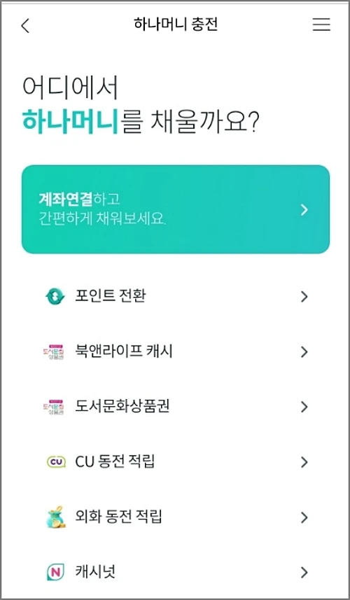 하나머니-트래블로그-충전방법