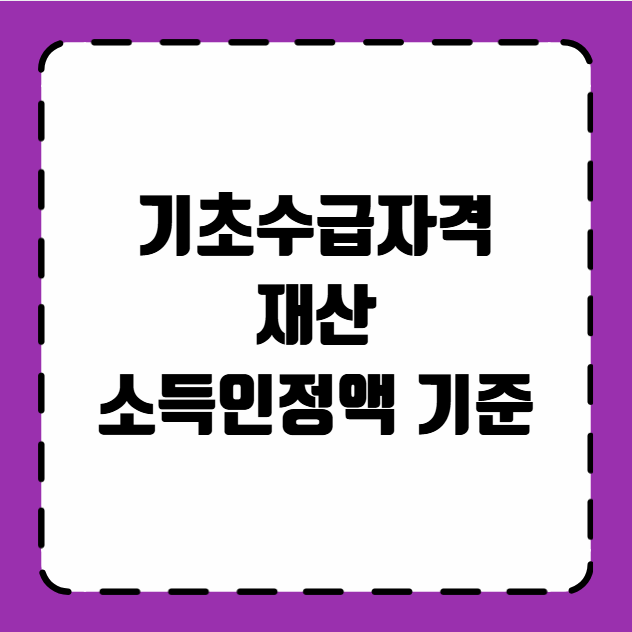 기초수급자격 재산 소득인정액 기준