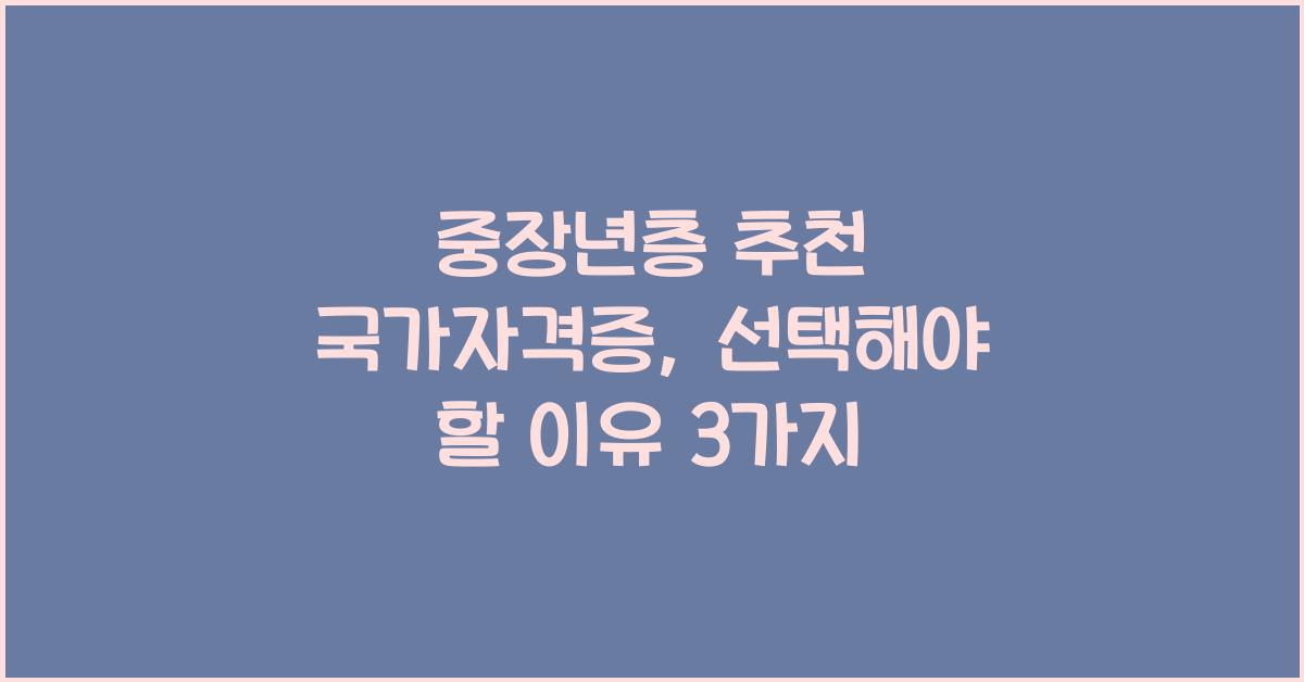 중장년층 추천 국가자격증