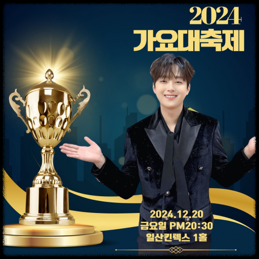2024 KBS 연예대상: 대중의 선택&amp;#44; 이찬원의 영광의 순간