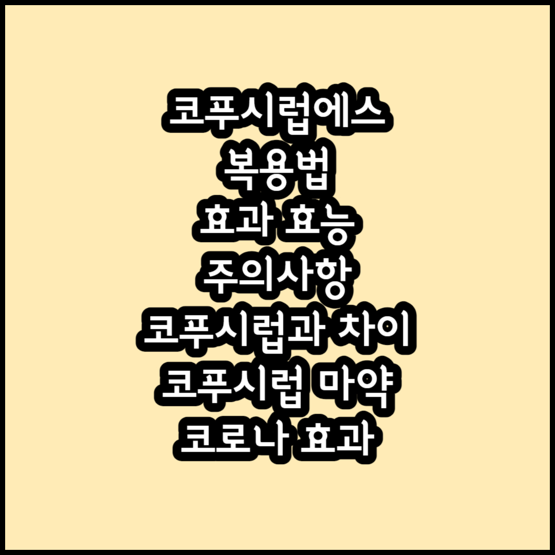코푸시럽에스 효과 효능 복용법 썸네일
