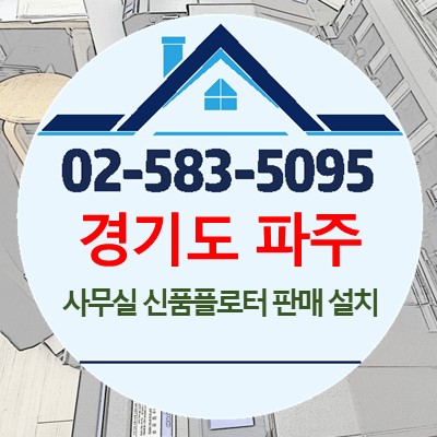 경기도 파주 사무실 T850-36