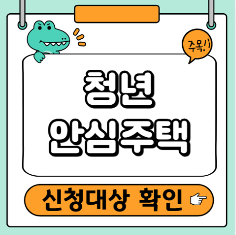 청년안심주택 신청대상