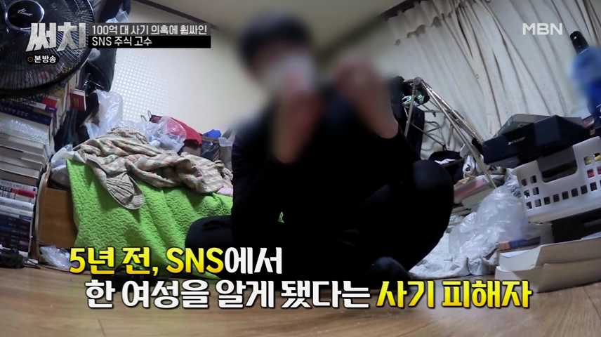 써치-SNS-주식-고수-사기-피해자-설명