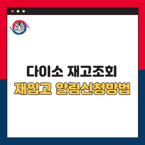 다이소 재고 조회 및 재입고 알림 신청 방법
