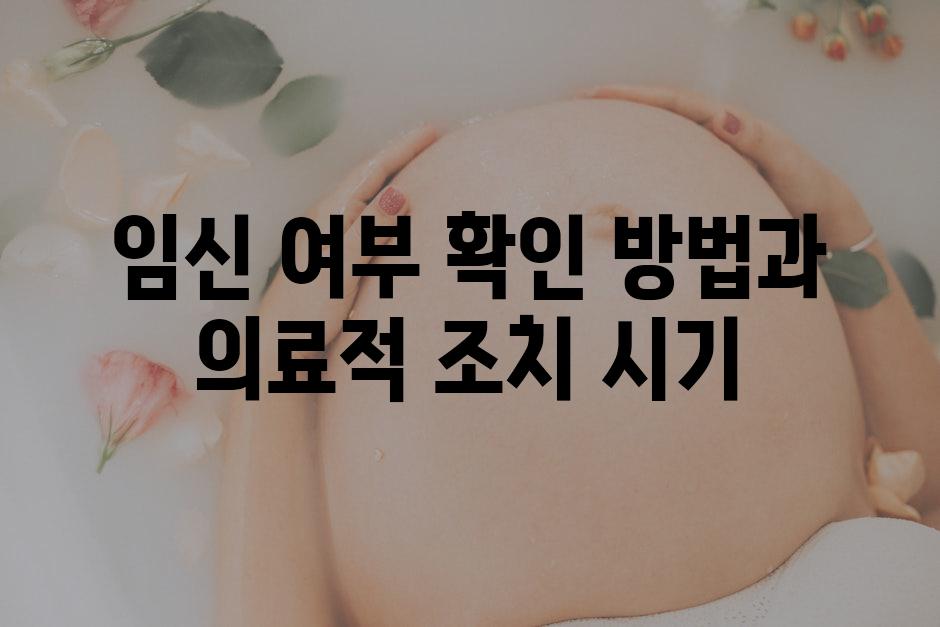 임신 여부 확인 방법과 의료적 조치 시기