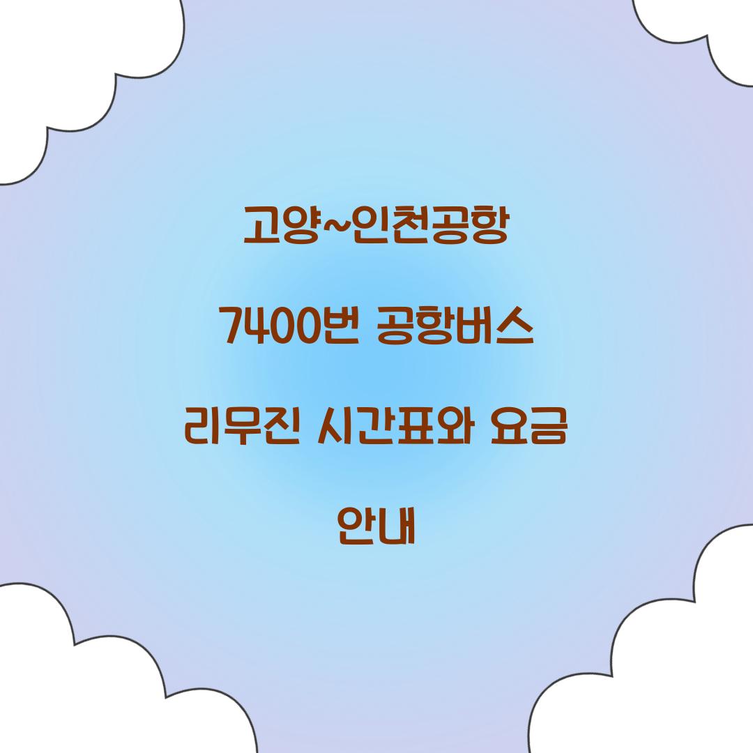 고양~인천공항 7400번 공항버스 리무진