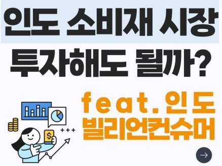 인도 투자 포인트 잡기
