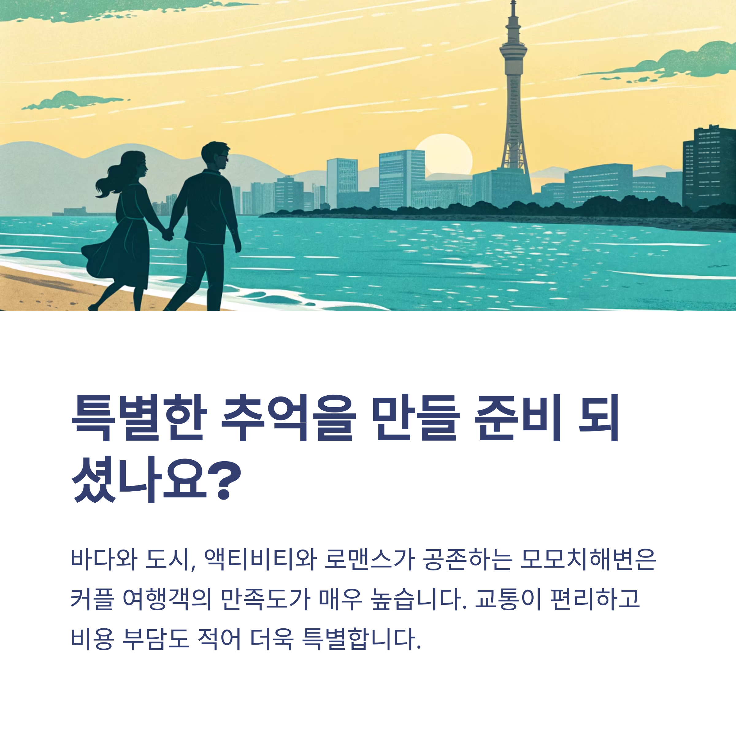 특별한 추억을 만들 준비 되셨나요?