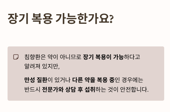 침향환 자주 묻는 질문 5. 침향환 장기복용