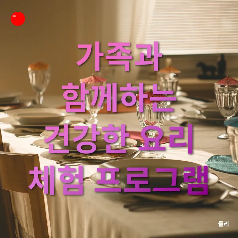 건강한 가족 요리 체험_2