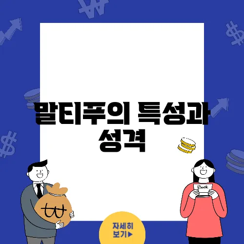 말티푸의 특성과 성격, 체중 및 분양가를 알아보자