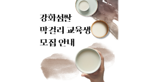 강화섬쌀 막걸리 교육생 모집