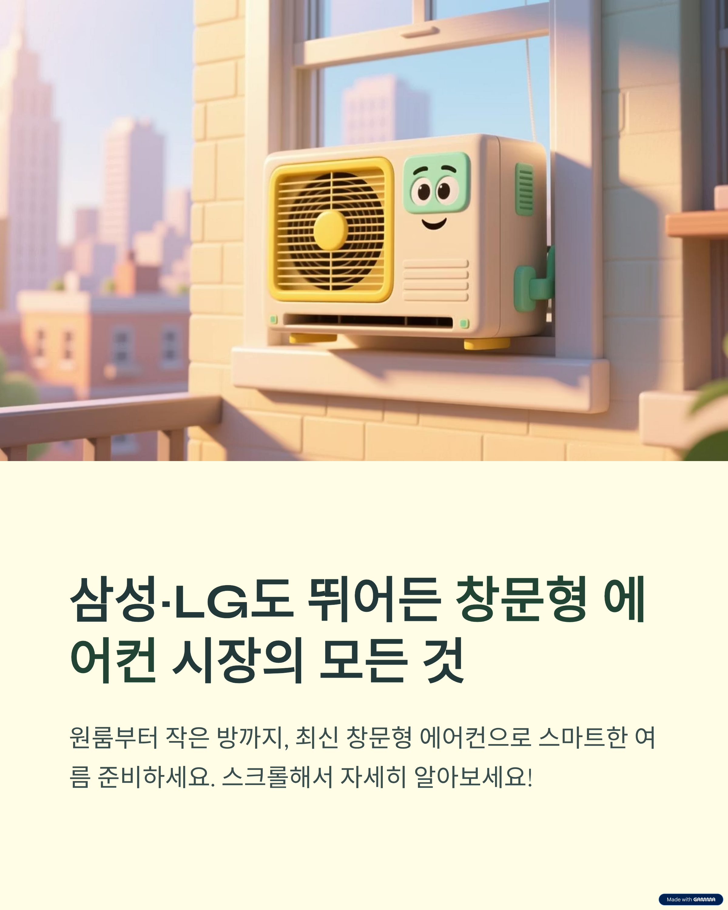 삼성·LG도 뛰어든 창문형 에어컨 시장의 모든 것