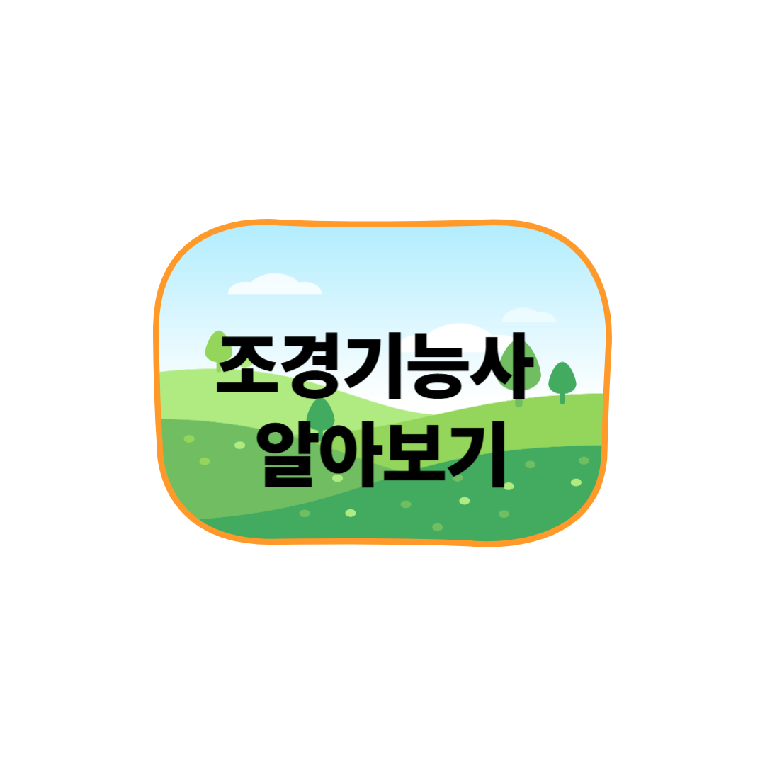 50대 자격증 추천! 조경기능사 로 인생 2막 준비하세요